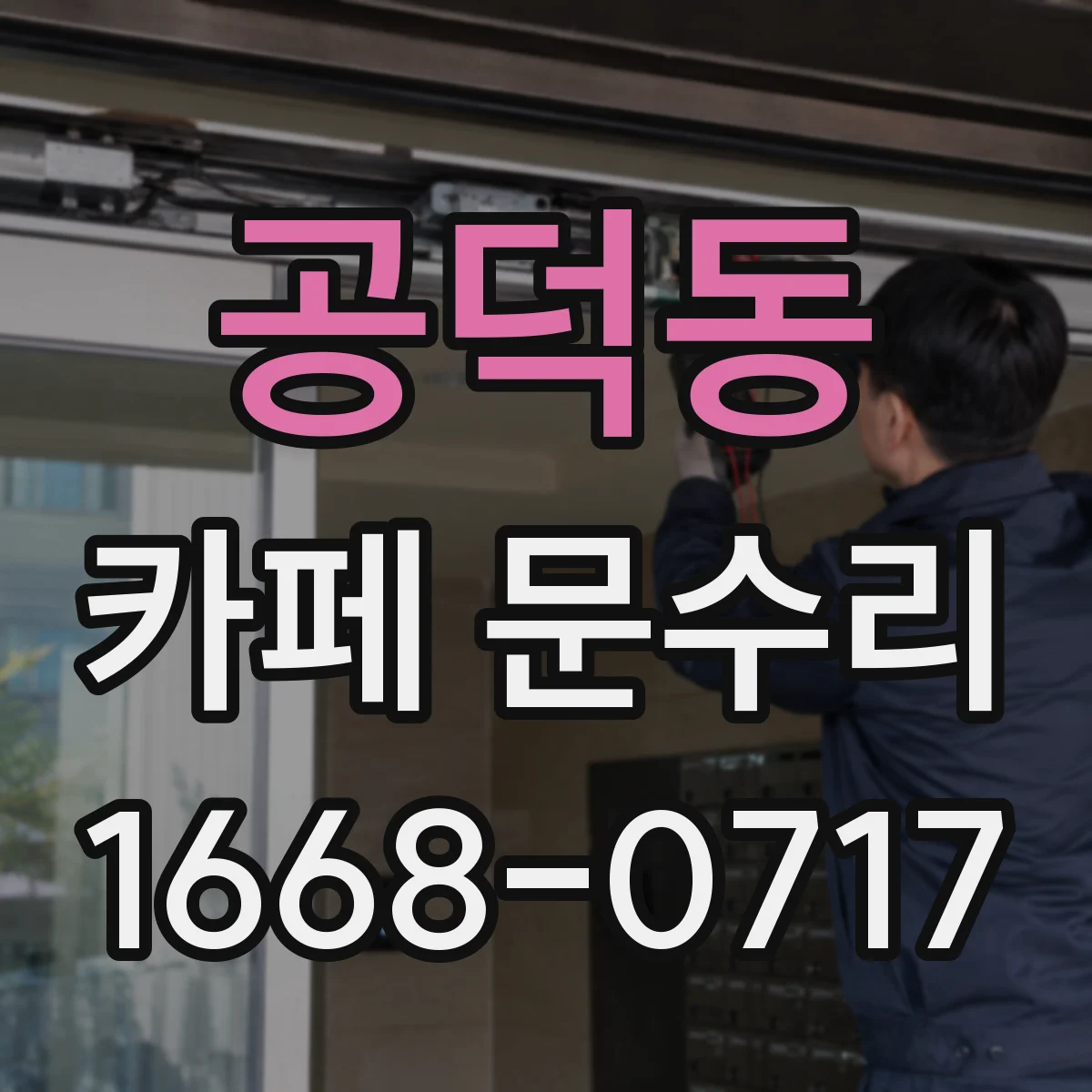 공덕동 카페 문수리