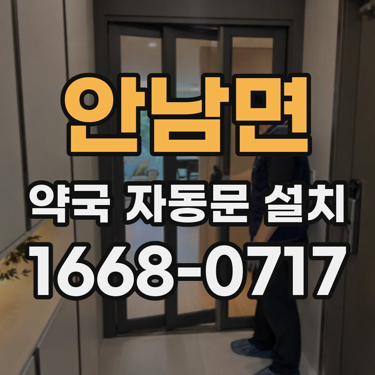 안남면 약국 자동문 설치