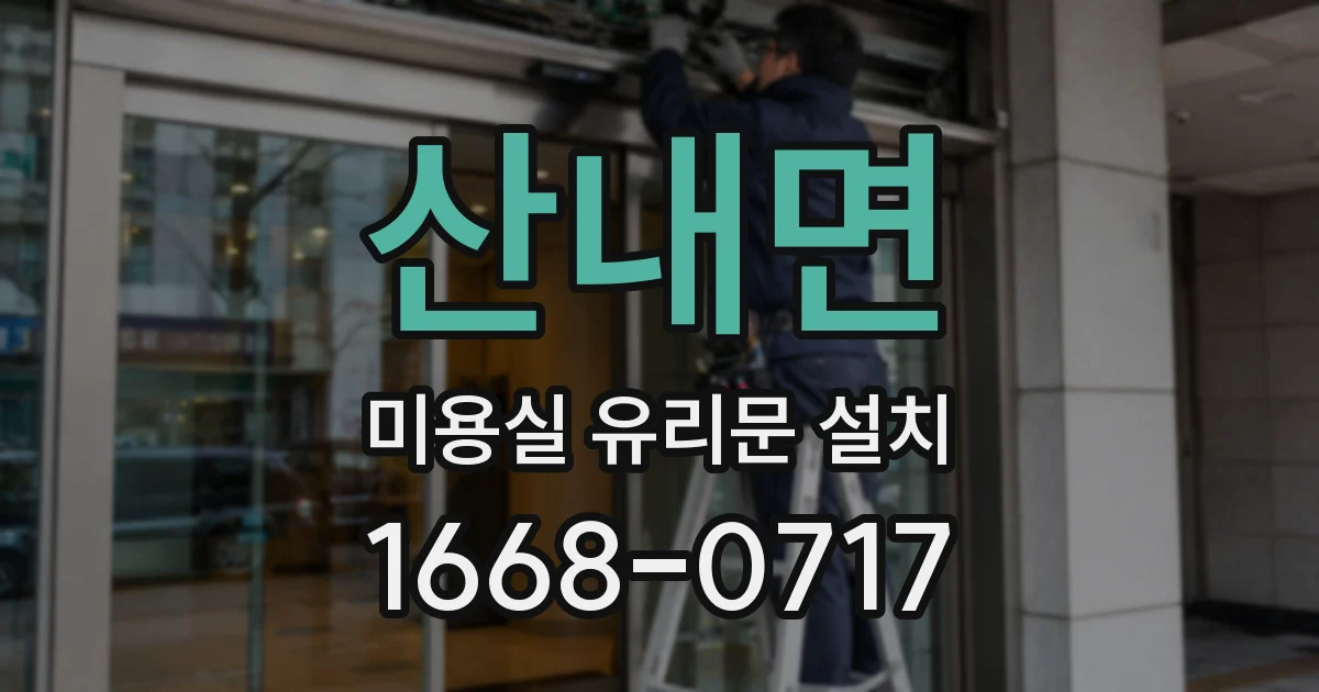 산내면 미용실 유리문 설치