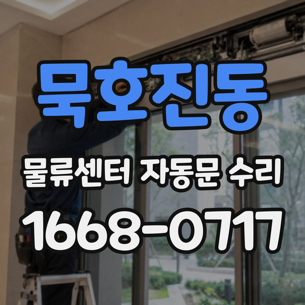 묵호진동 물류센터 자동문 수리