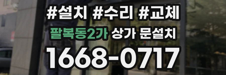 팔복동2가 상가 문설치