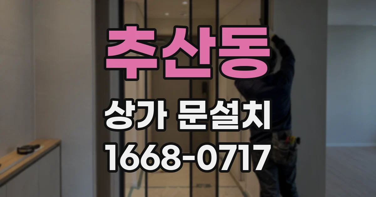 추산동 상가 문설치