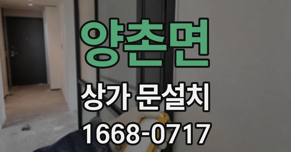 양촌면 상가 문설치