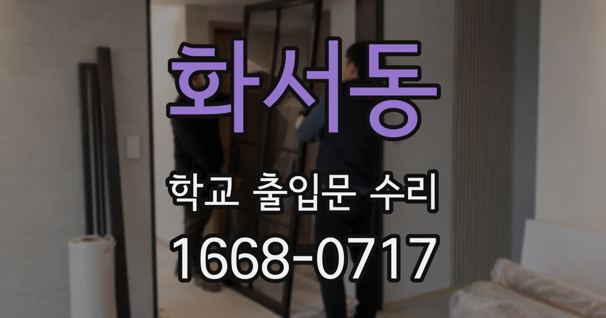 화서동 학교 출입문 수리