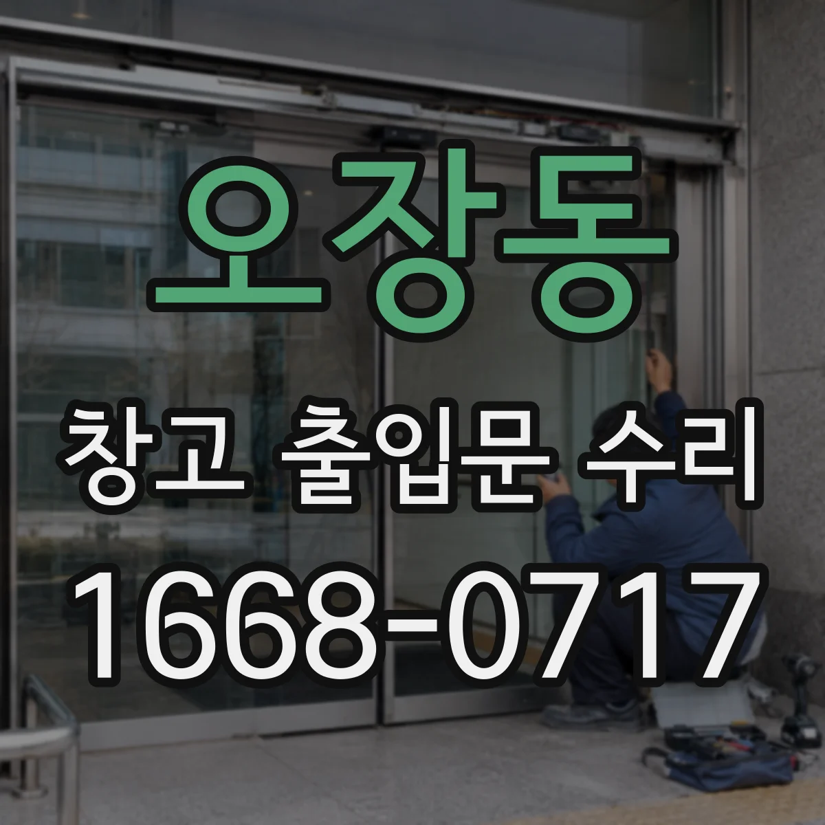 오장동 창고 출입문 수리