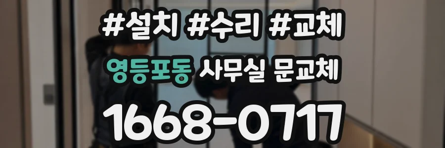 영등포동 사무실 문교체