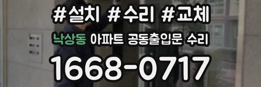 낙상동 아파트 공동출입문 수리