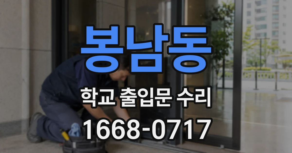 봉남동 학교 출입문 수리