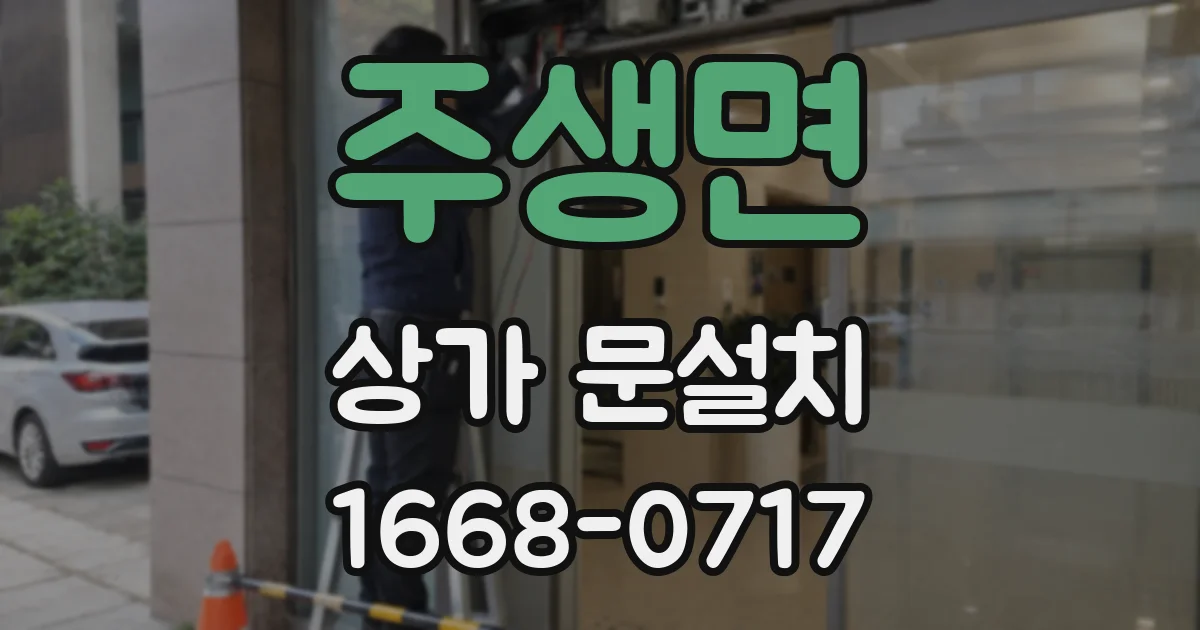 주생면 상가 문설치