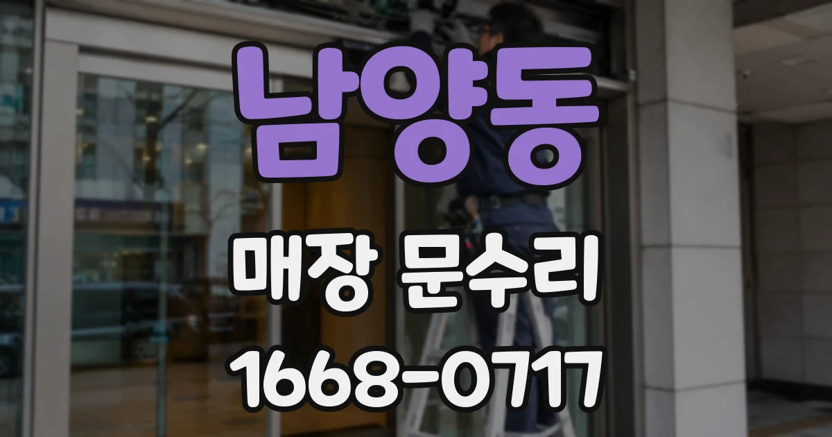 남양동 매장 문수리