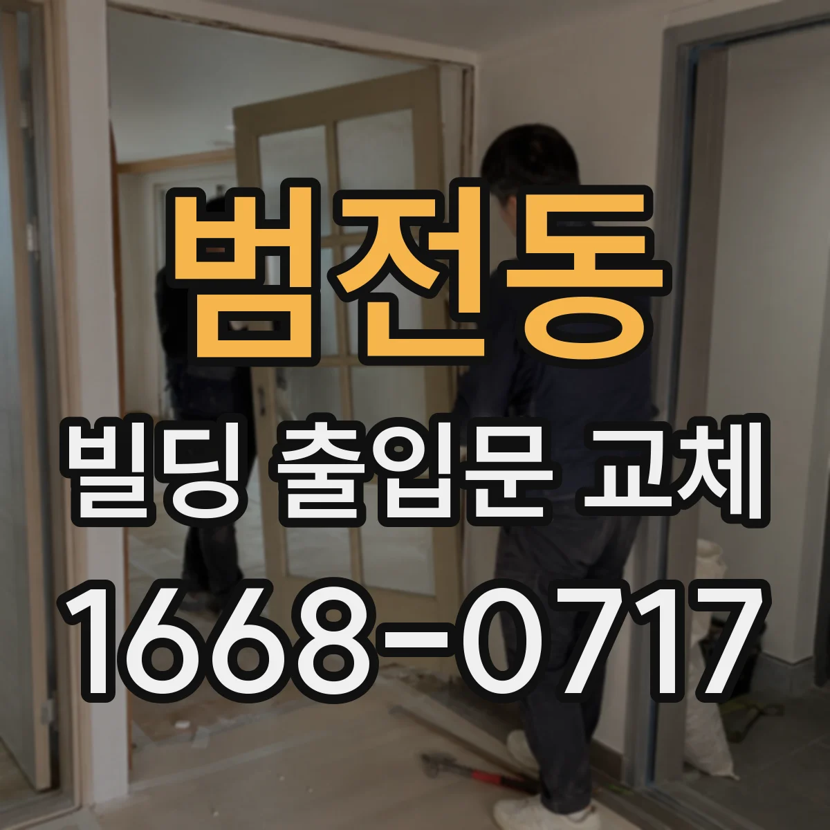 범전동 빌딩 출입문 교체