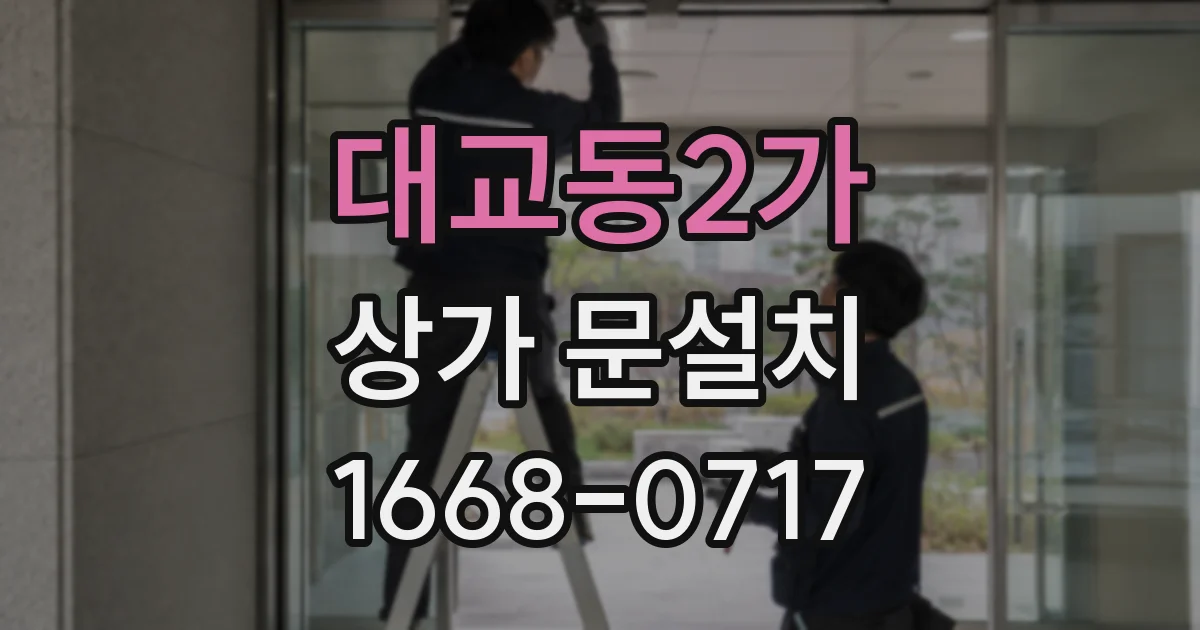 대교동2가 상가 문설치