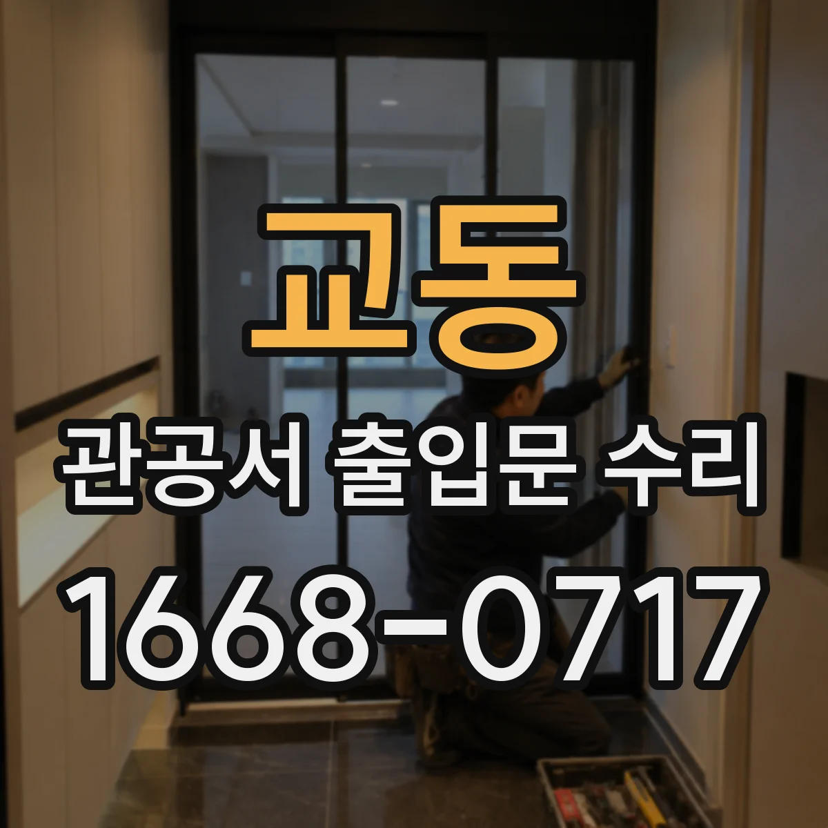교동 관공서 출입문 수리