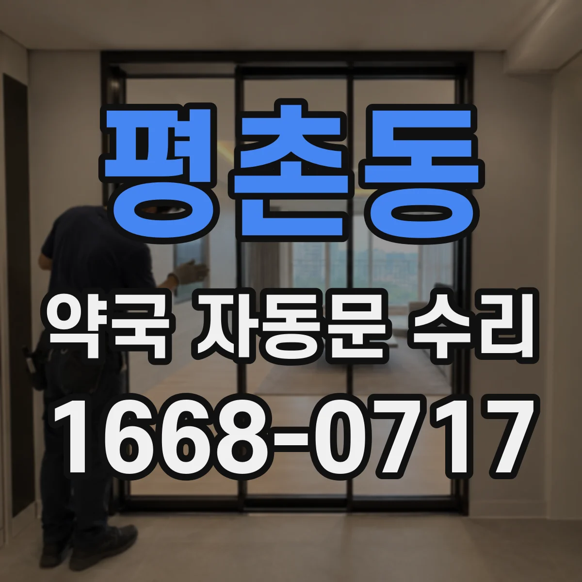 평촌동 약국 자동문 수리