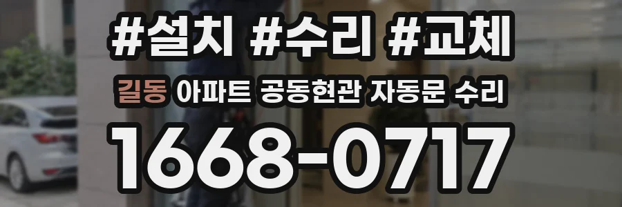 길동 아파트 공동현관 자동문 수리