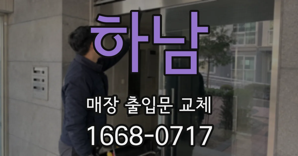 하남 매장 출입문 교체