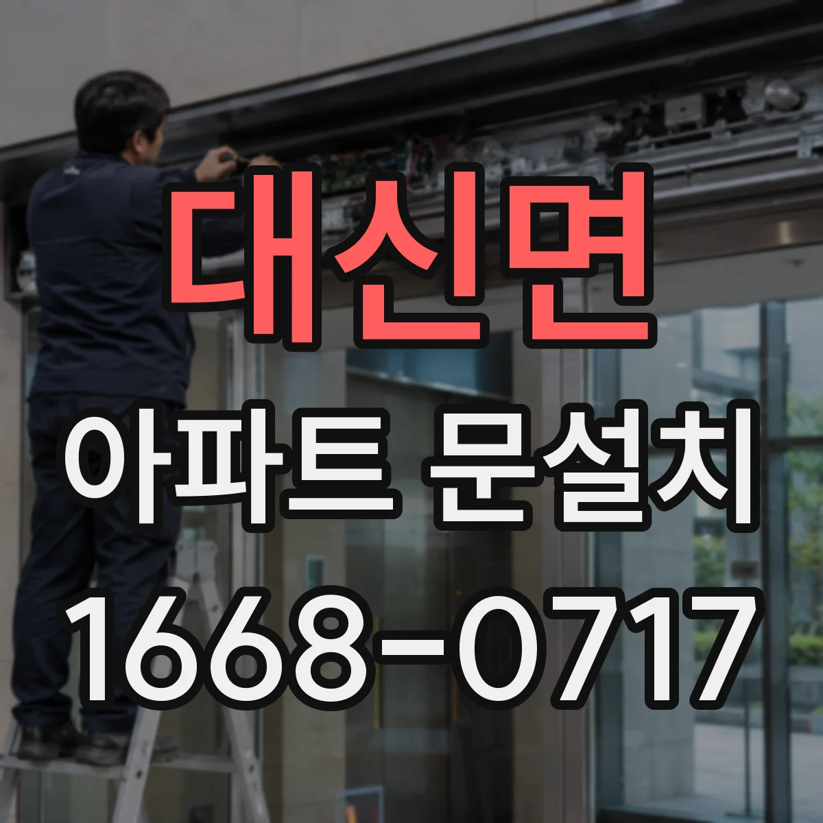 대신면 아파트 문설치