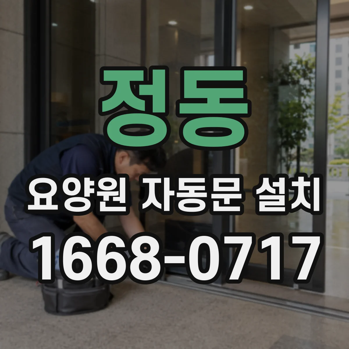 정동 요양원 자동문 설치