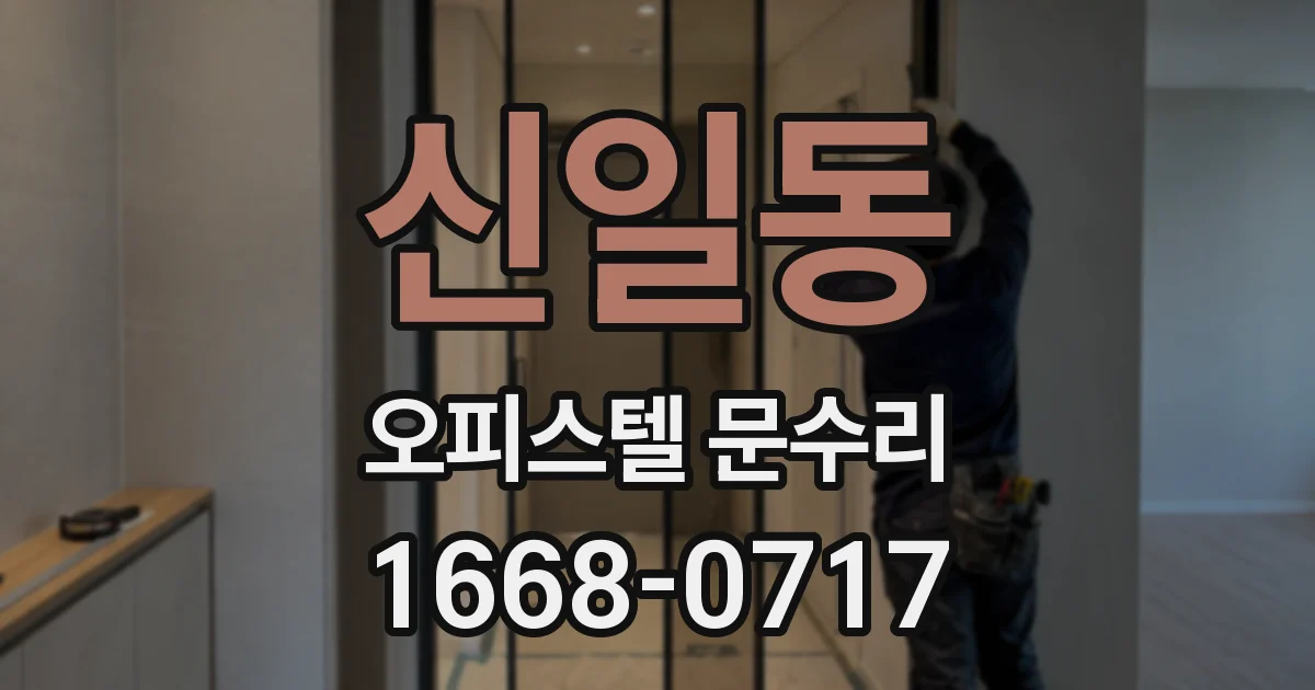 신일동 오피스텔 문수리