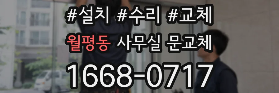 월평동 사무실 문교체