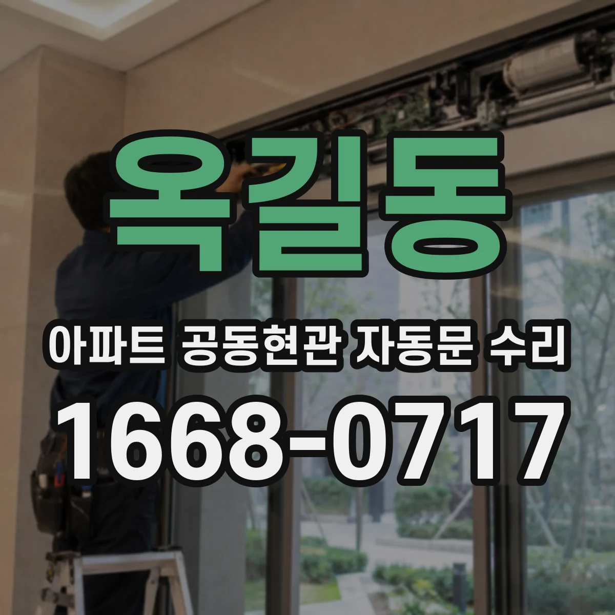 옥길동 아파트 공동현관 자동문 수리