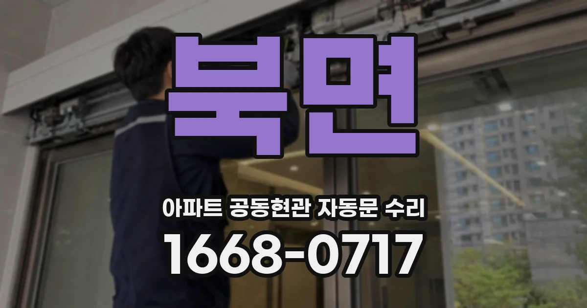 북면 아파트 공동현관 자동문 수리