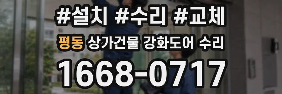 평동 상가건물 강화도어 수리