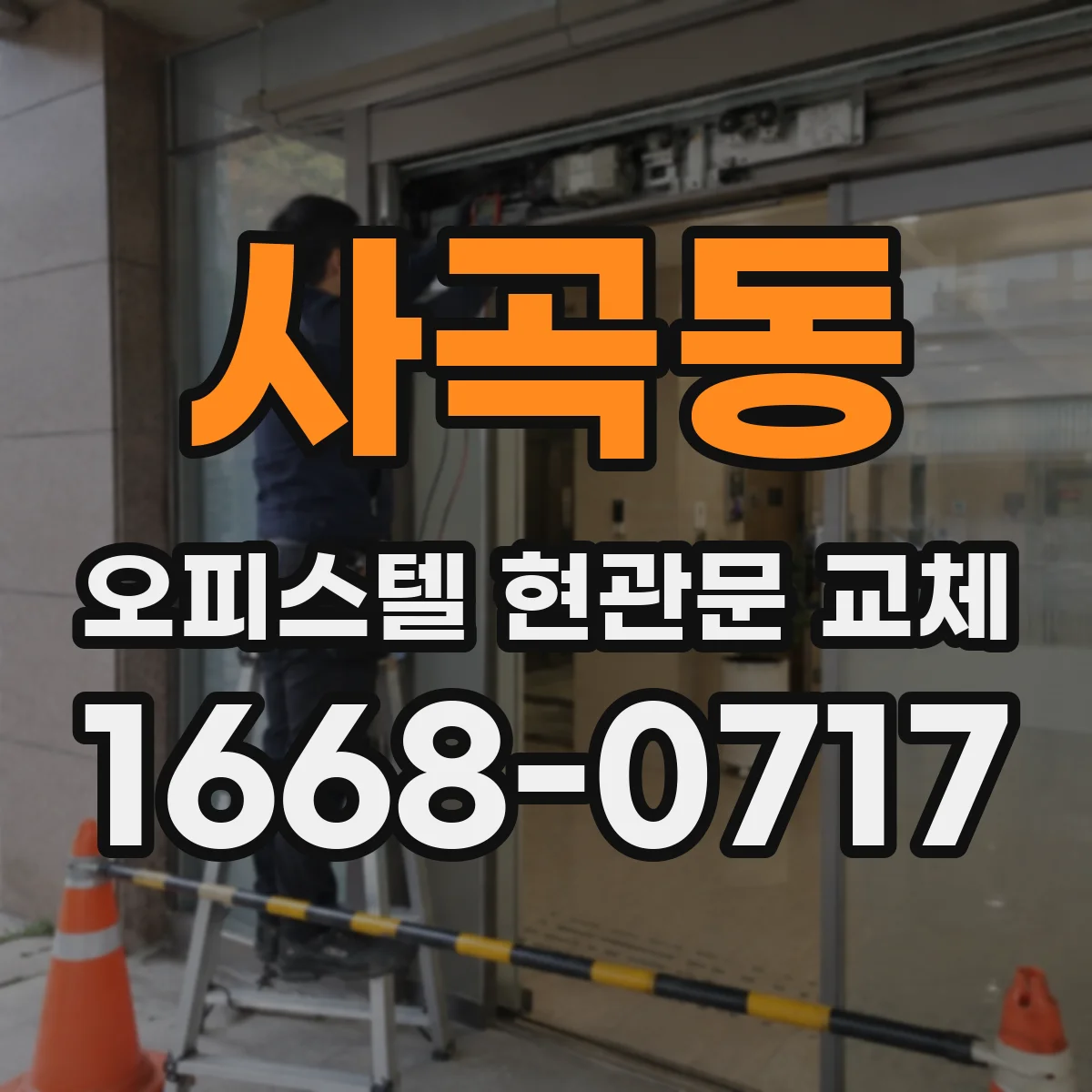 사곡동 오피스텔 현관문 교체