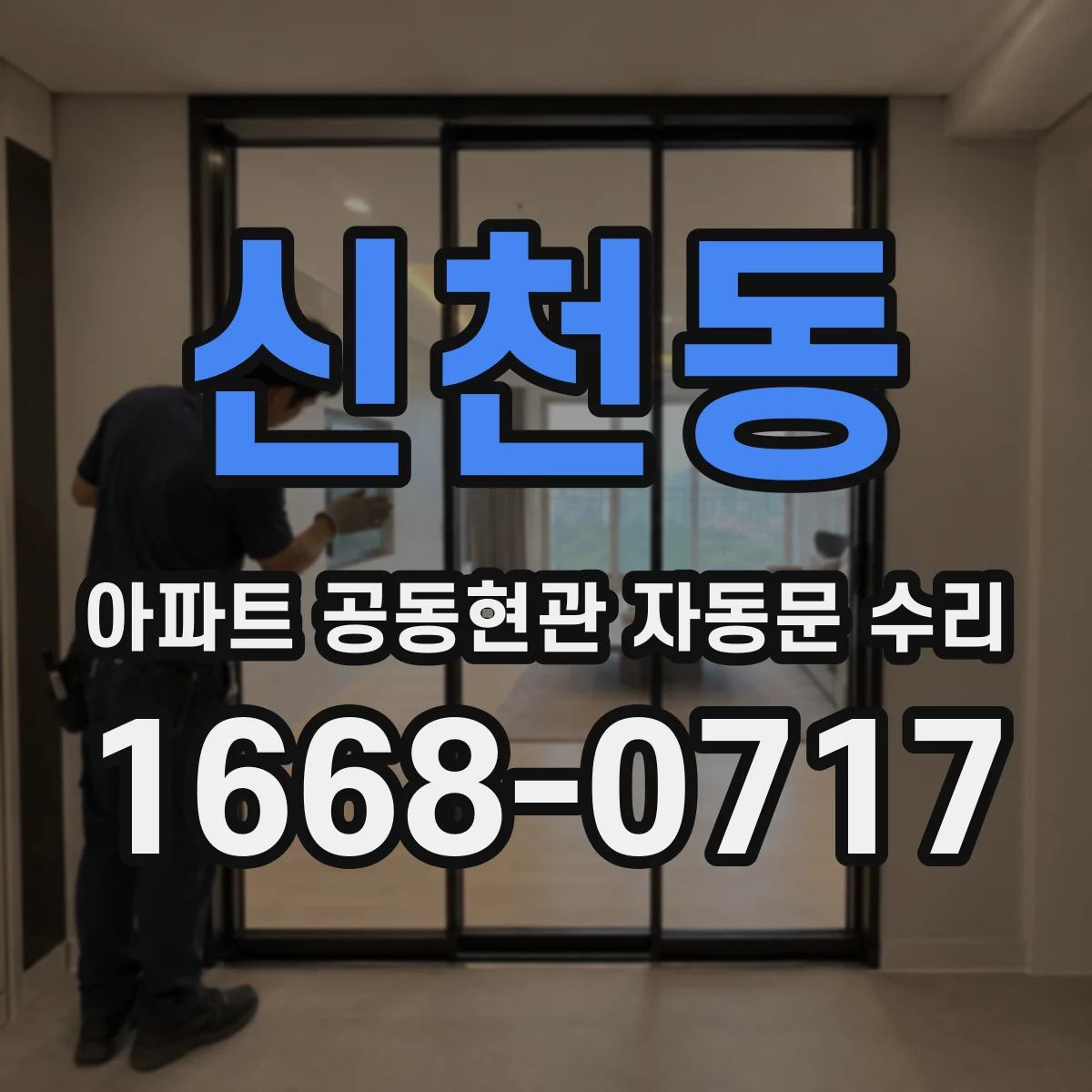 신천동 아파트 공동현관 자동문 수리