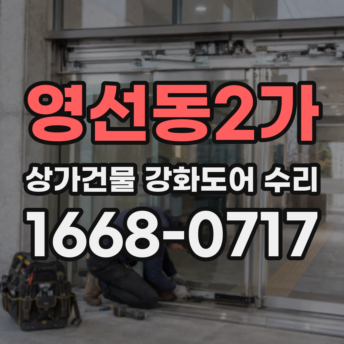 영선동2가 상가건물 강화도어 수리