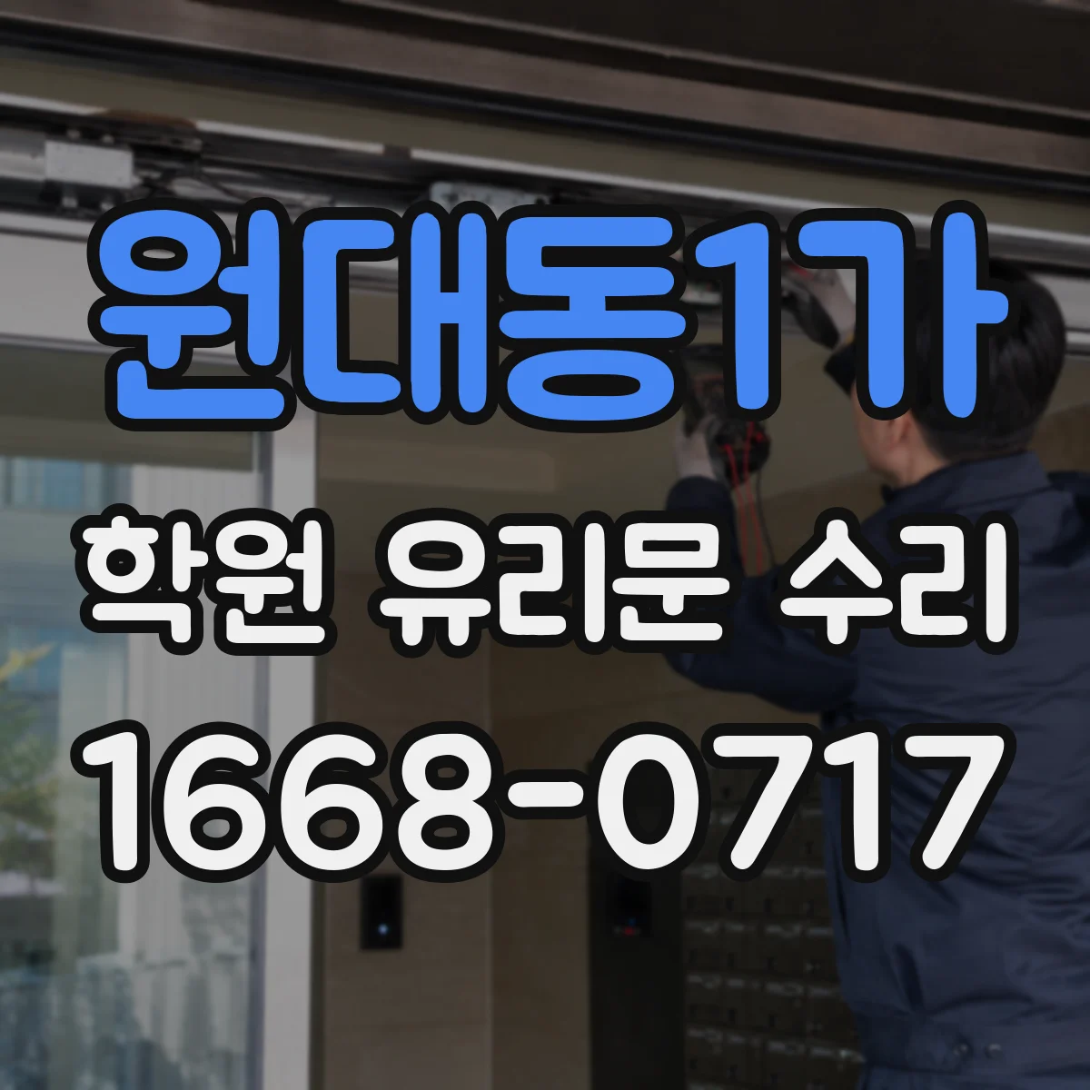 원대동1가 학원 유리문 수리