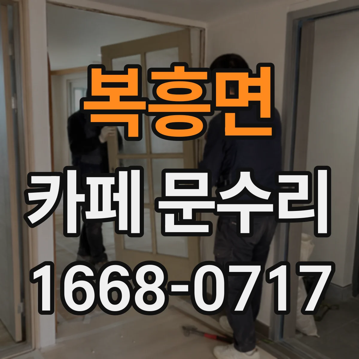 복흥면 카페 문수리