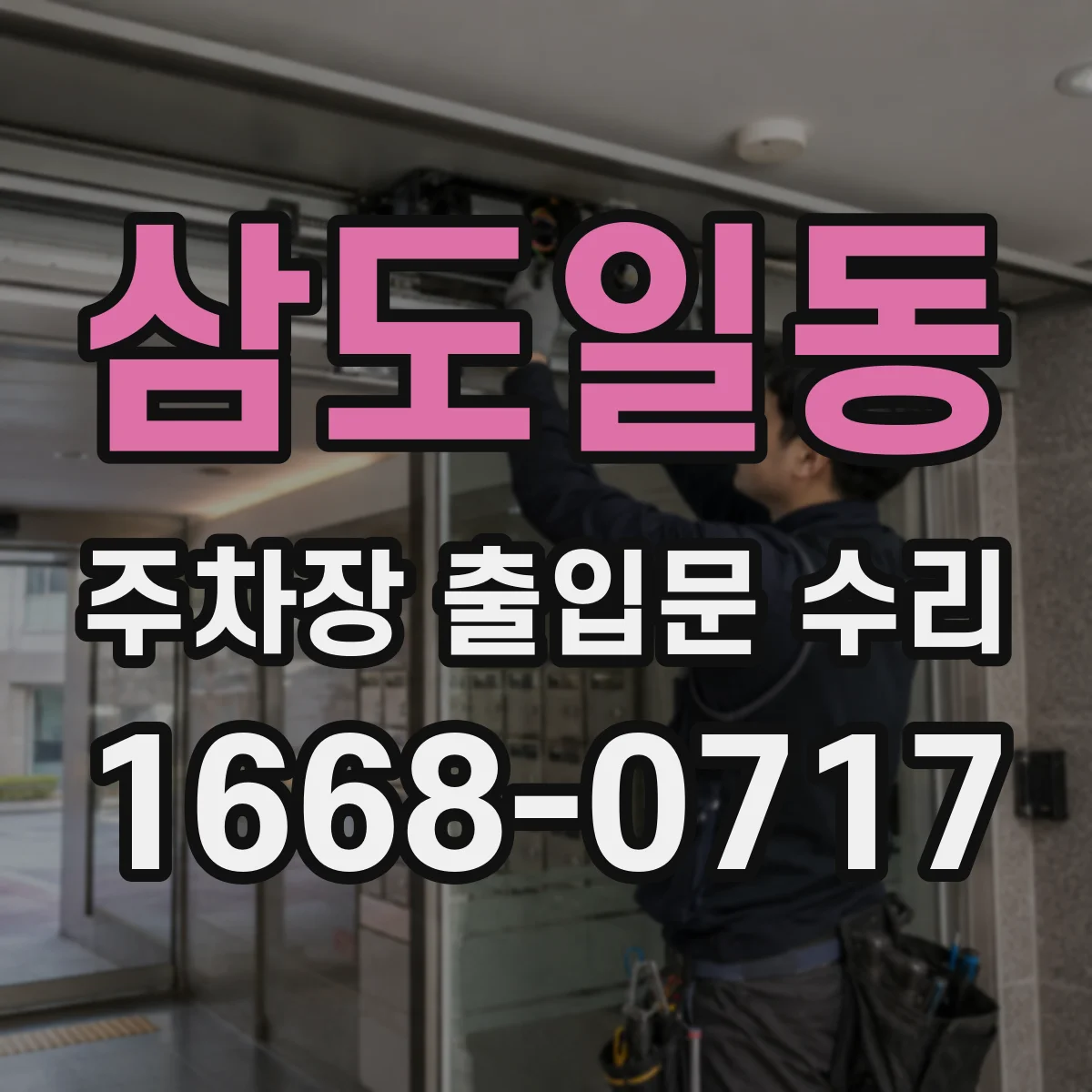 삼도일동 주차장 출입문 수리