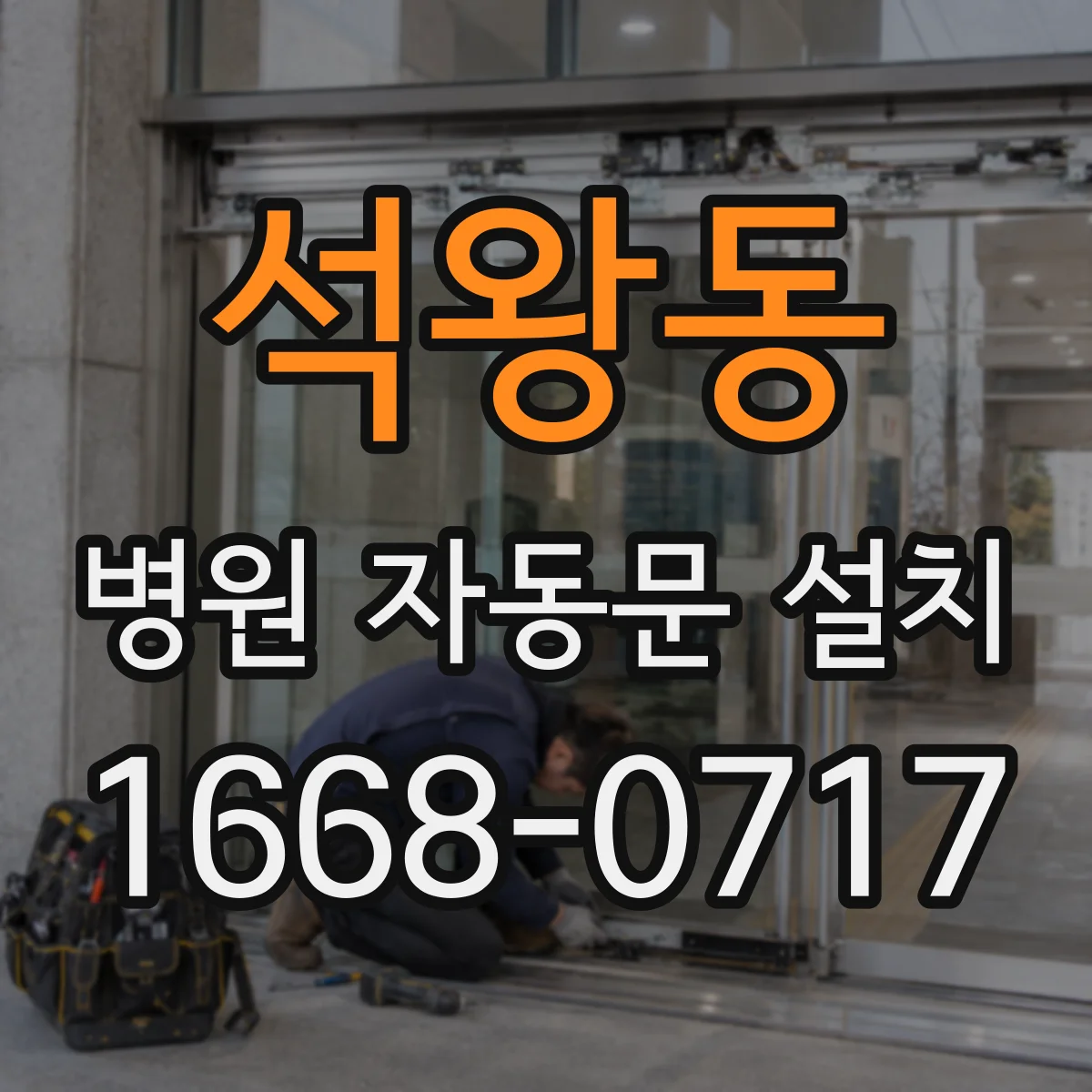 석왕동 병원 자동문 설치