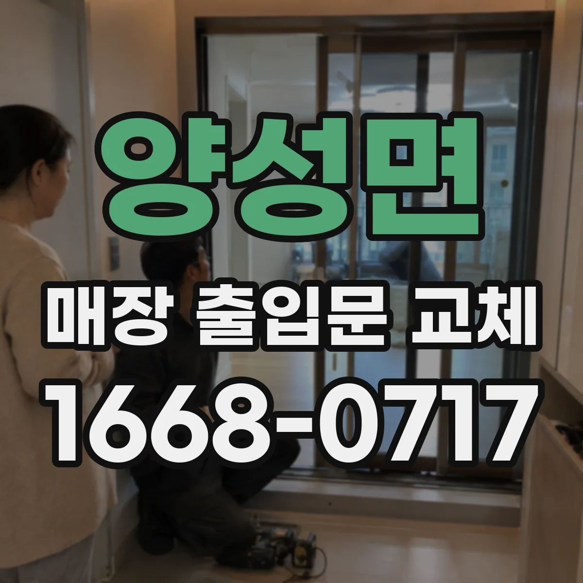양성면 매장 출입문 교체