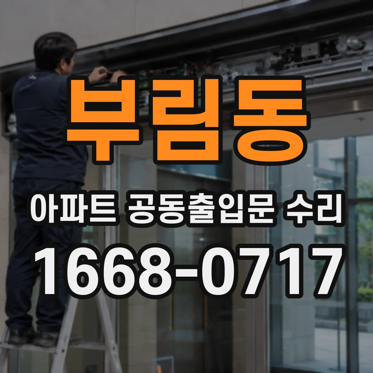 부림동 아파트 공동출입문 수리