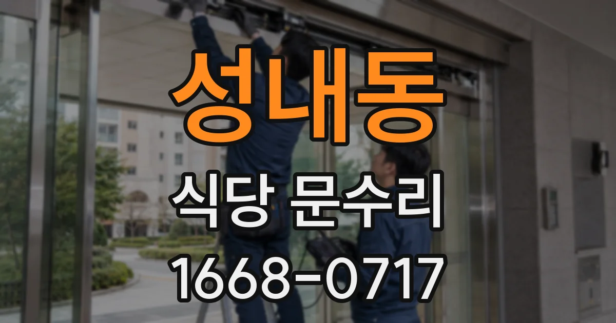 성내동 식당 문수리