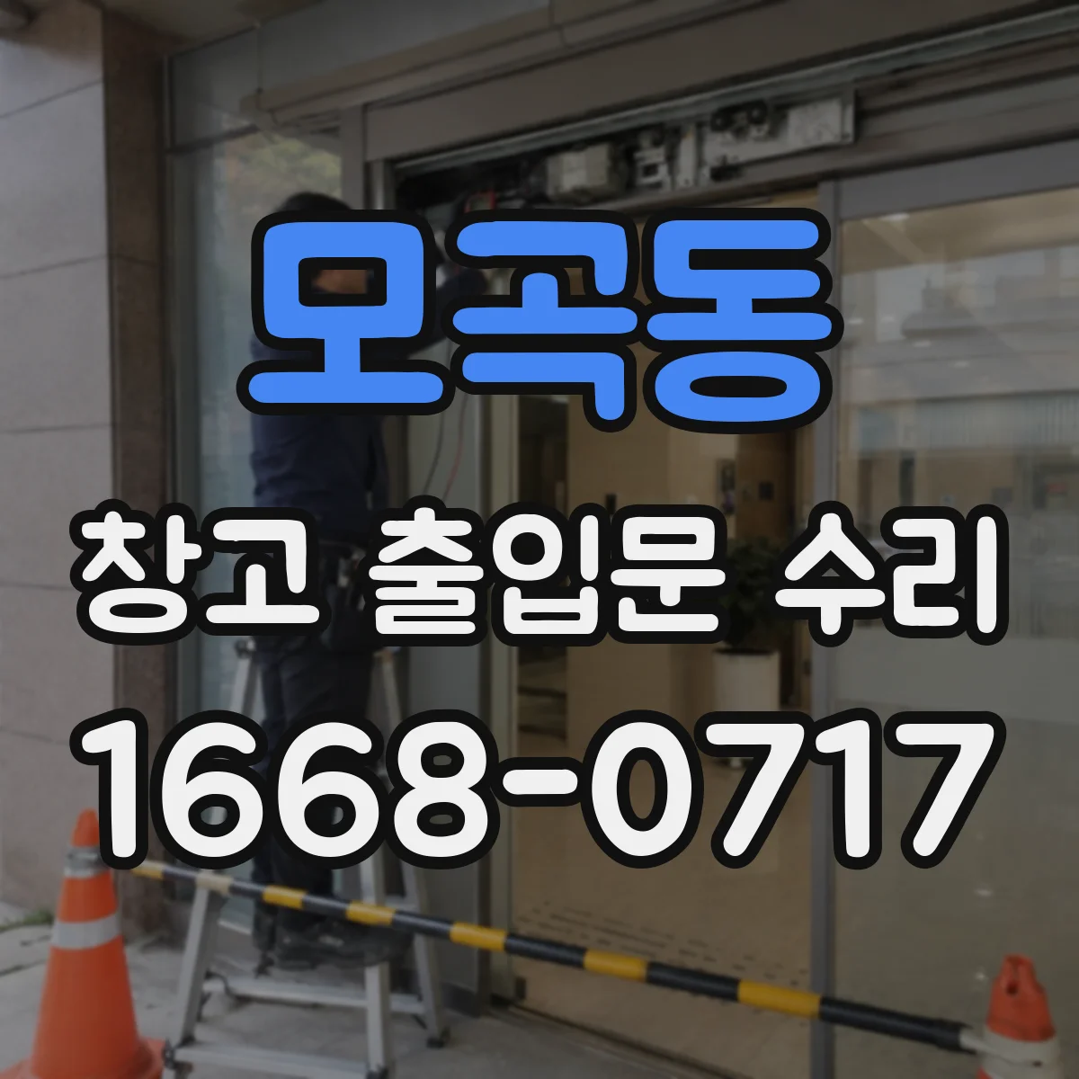 모곡동 창고 출입문 수리