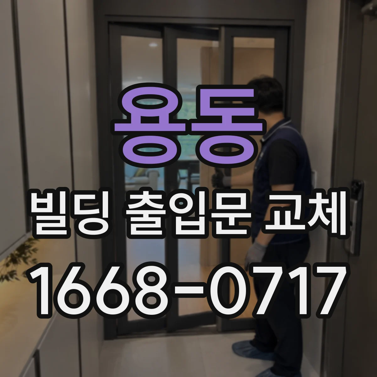 용동 빌딩 출입문 교체 리더기 신규 구성으로 출입 동선 최적화