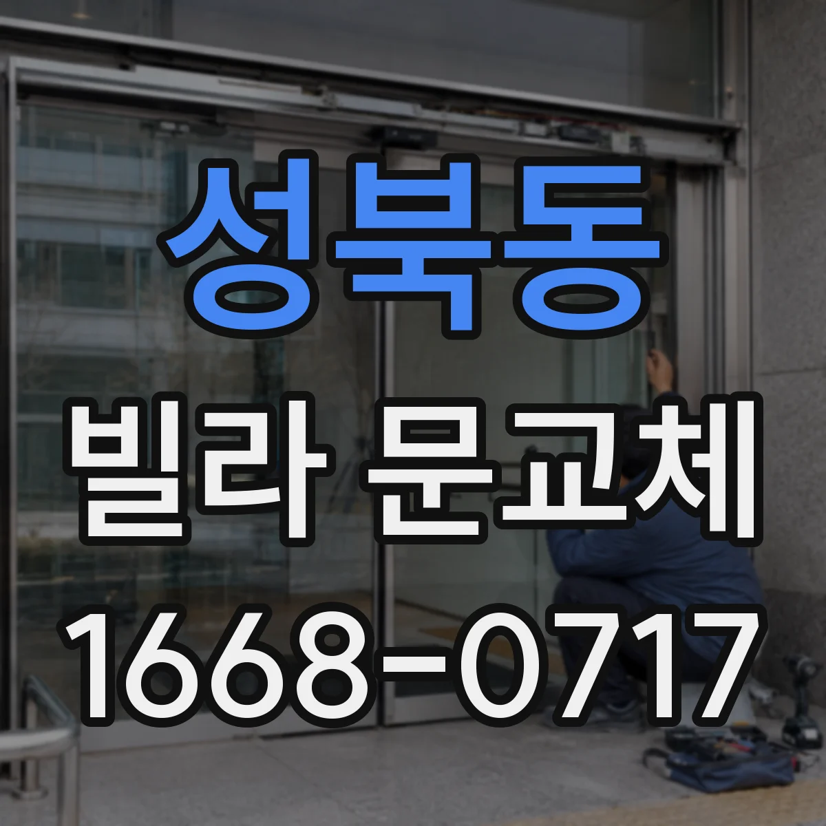 성북동 빌라 문교체
