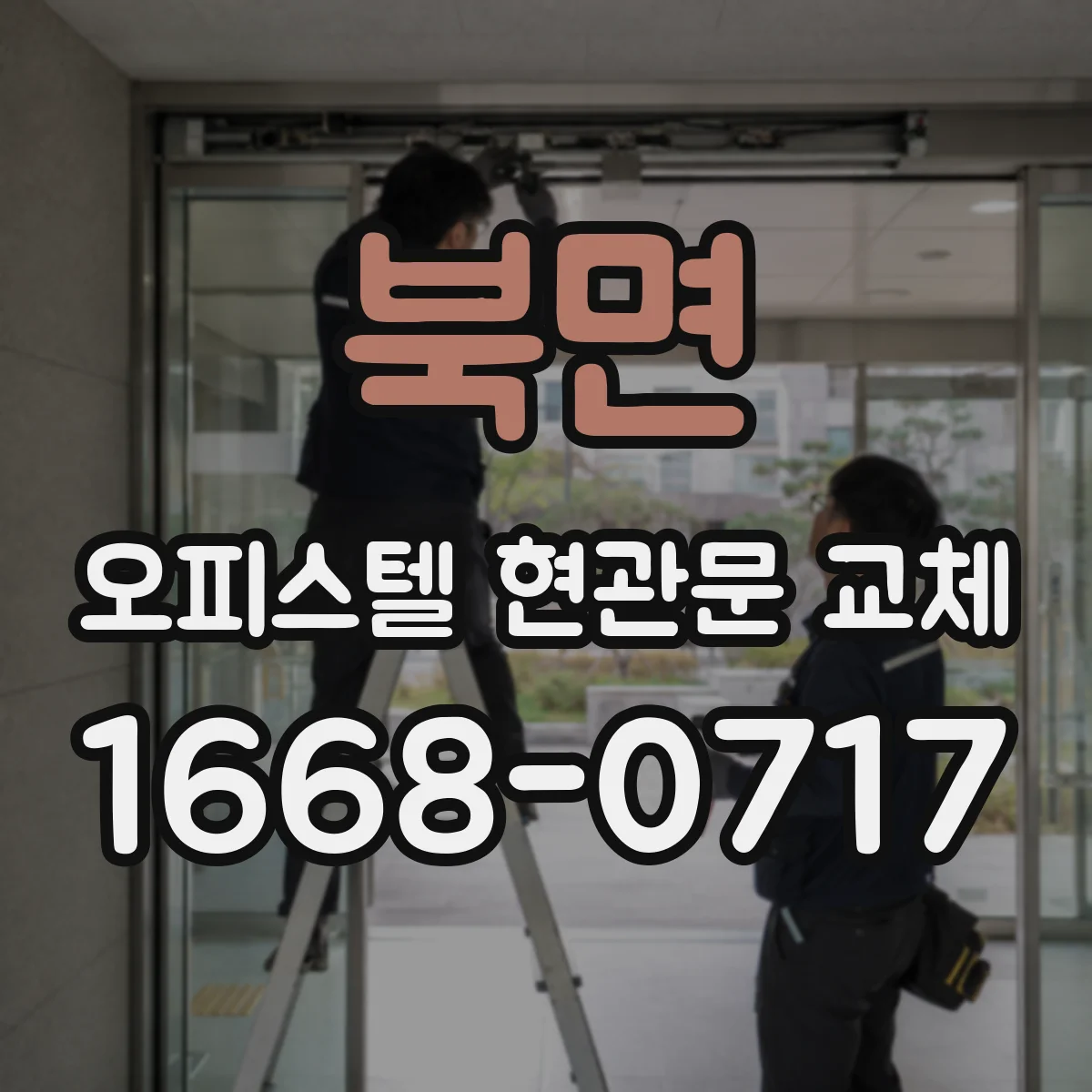 북면 오피스텔 현관문 교체