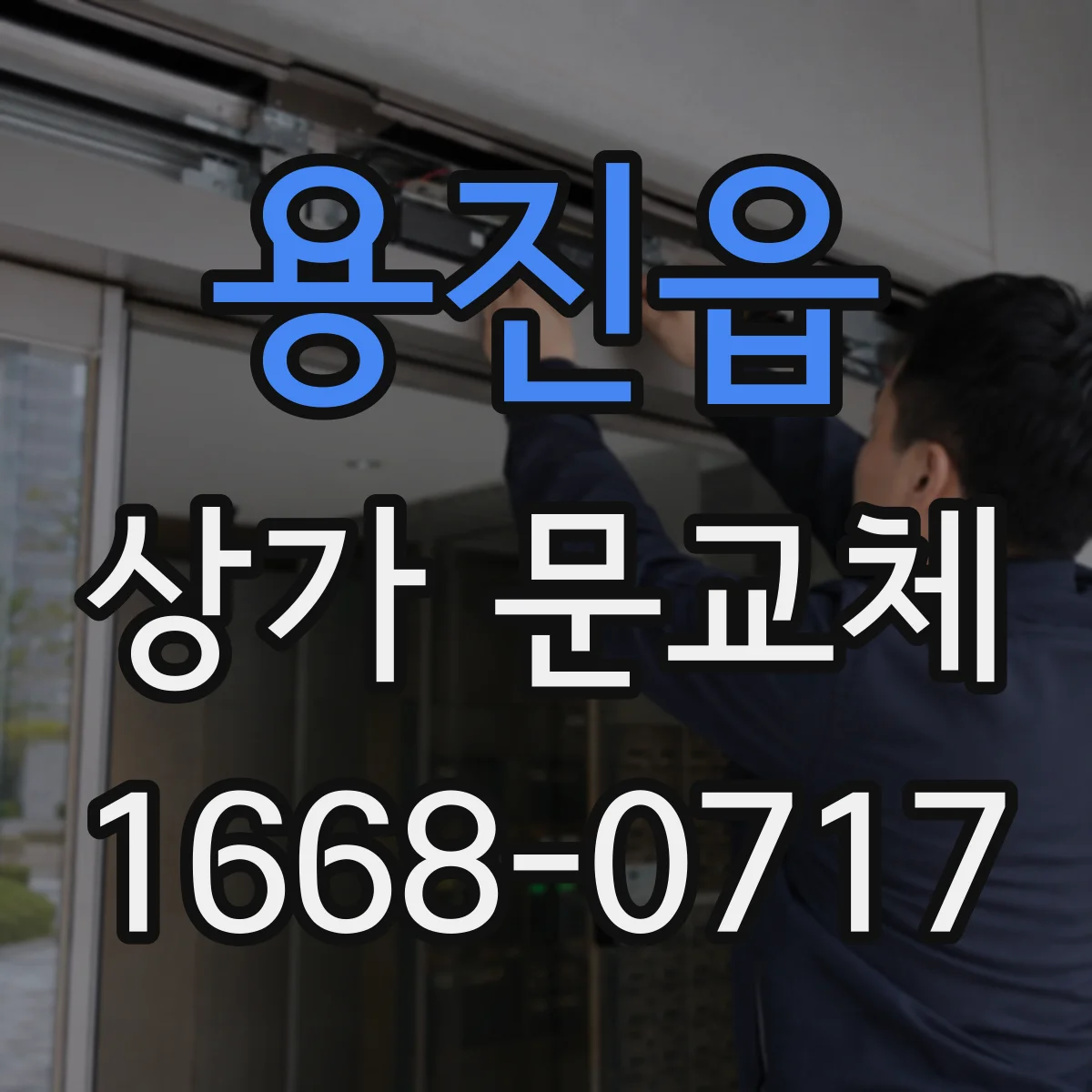 용진읍 상가 문교체 자동문 설치 전 전기 배선 연결 방식 확인