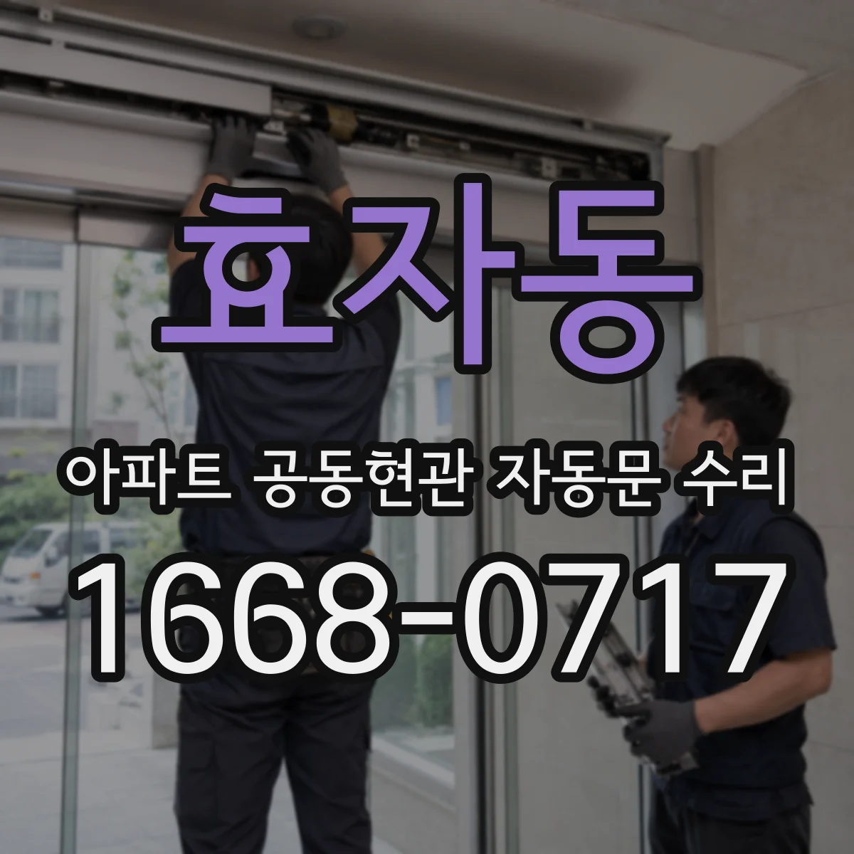 효자동 아파트 공동현관 자동문 수리