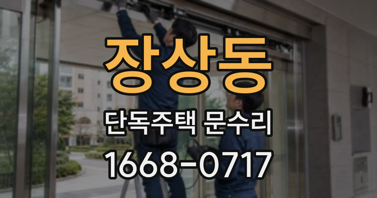장상동 단독주택 문수리
