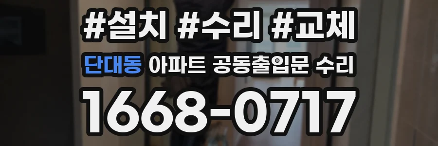 단대동 아파트 공동출입문 수리