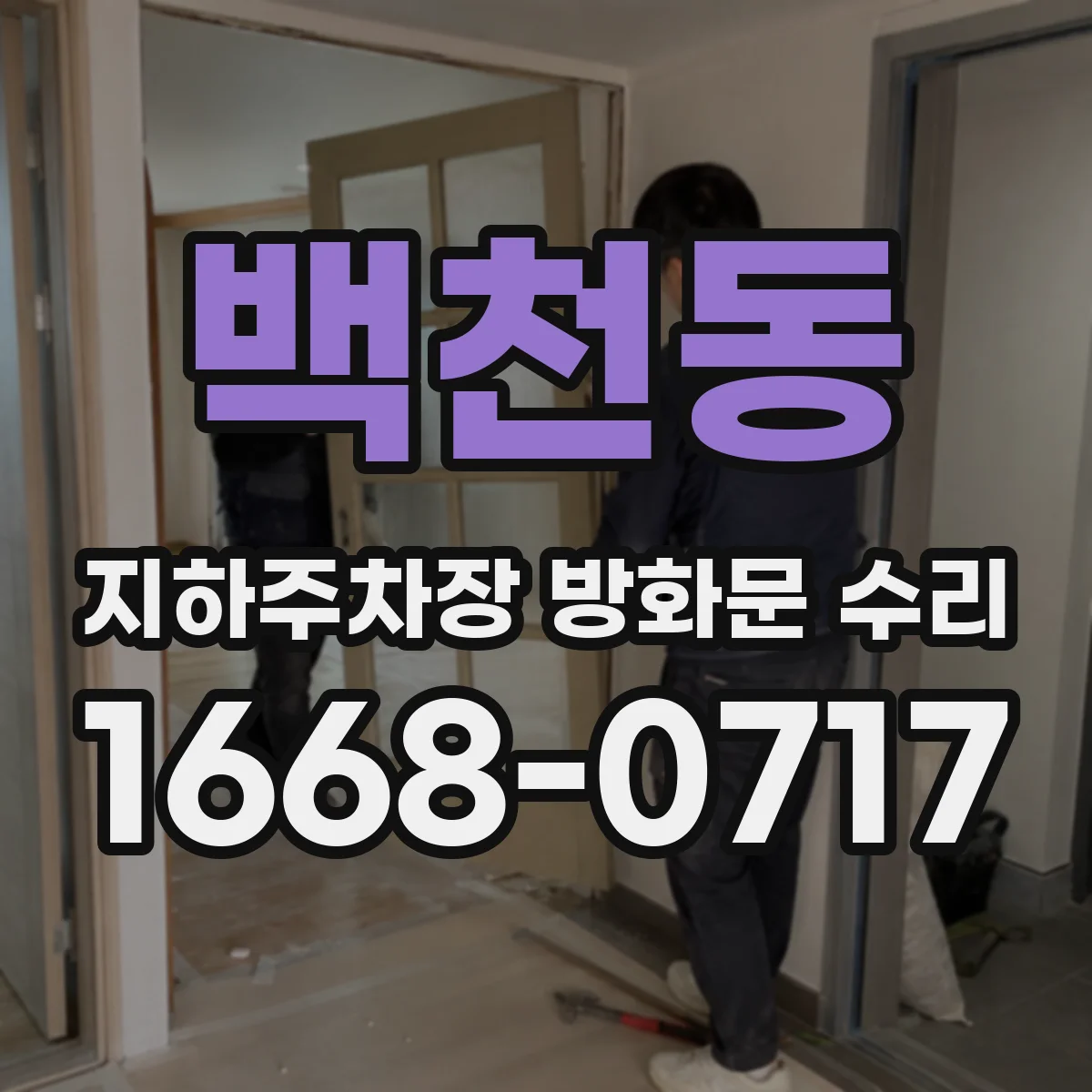 백천동 지하주차장 방화문 수리