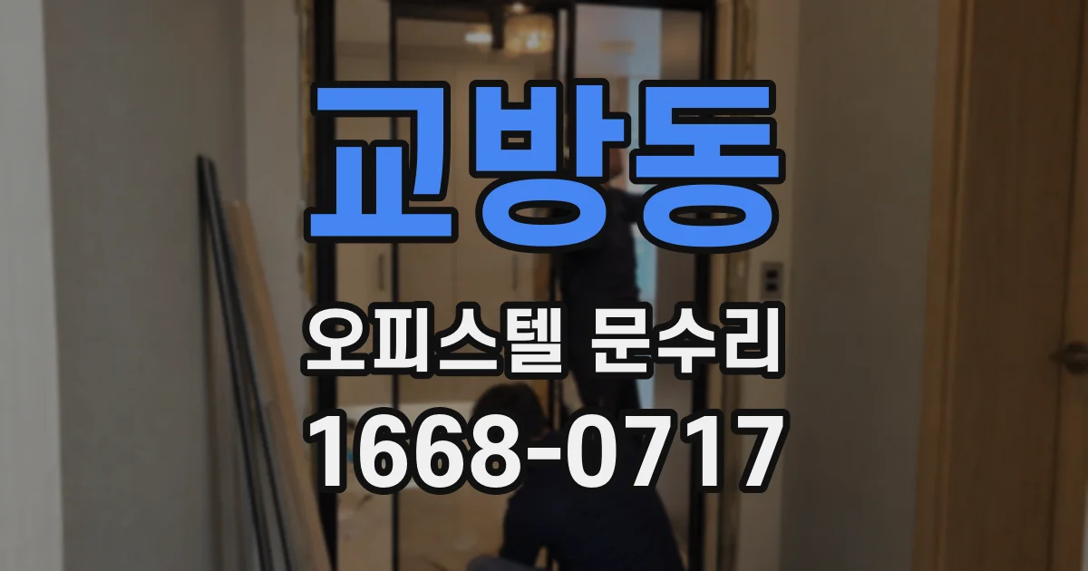 교방동 오피스텔 문수리