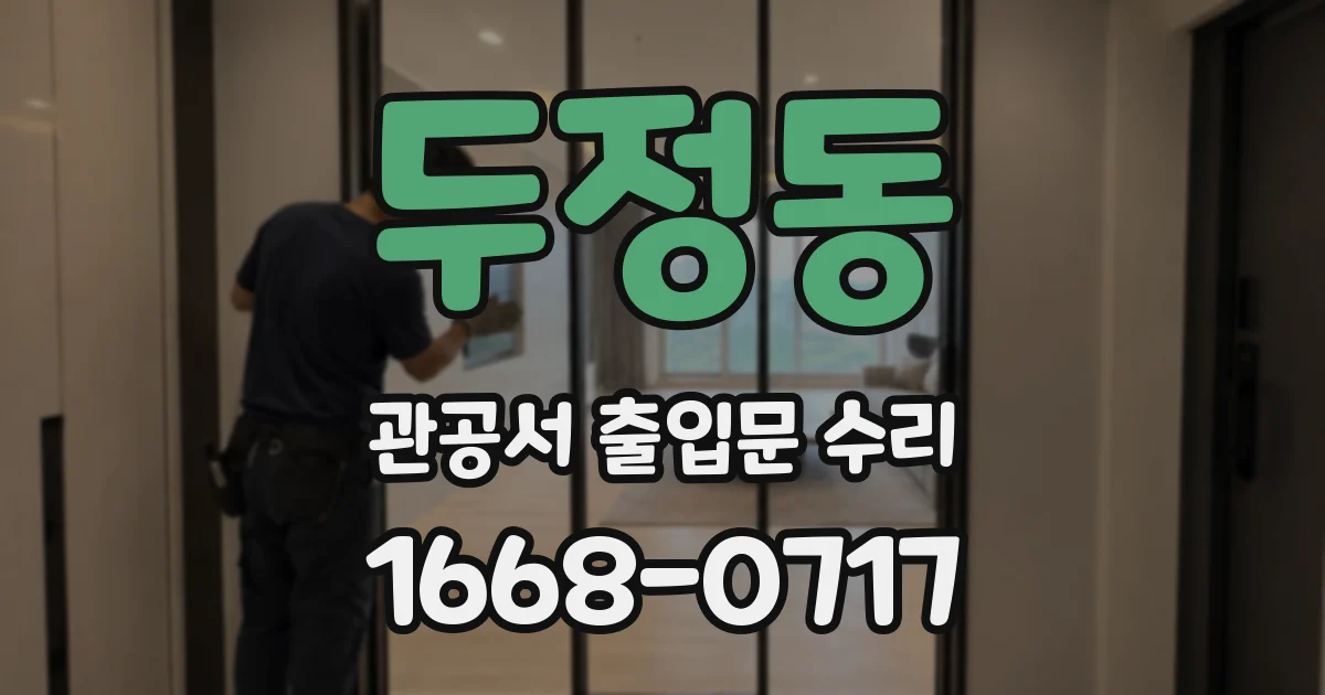 두정동 관공서 출입문 수리