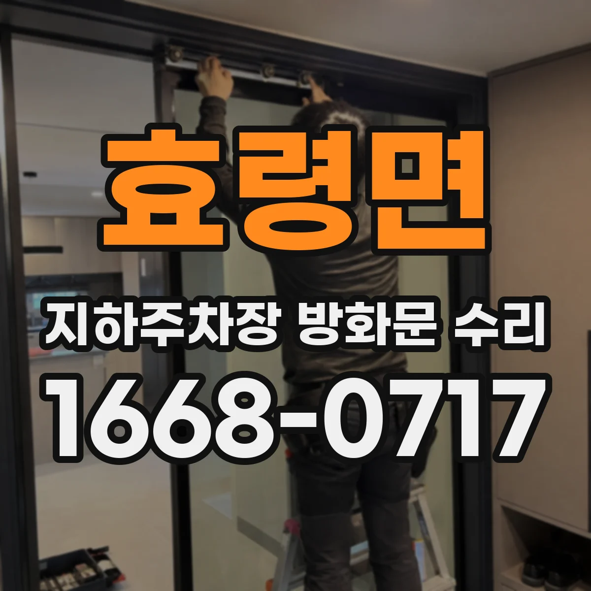 효령면 지하주차장 방화문 수리