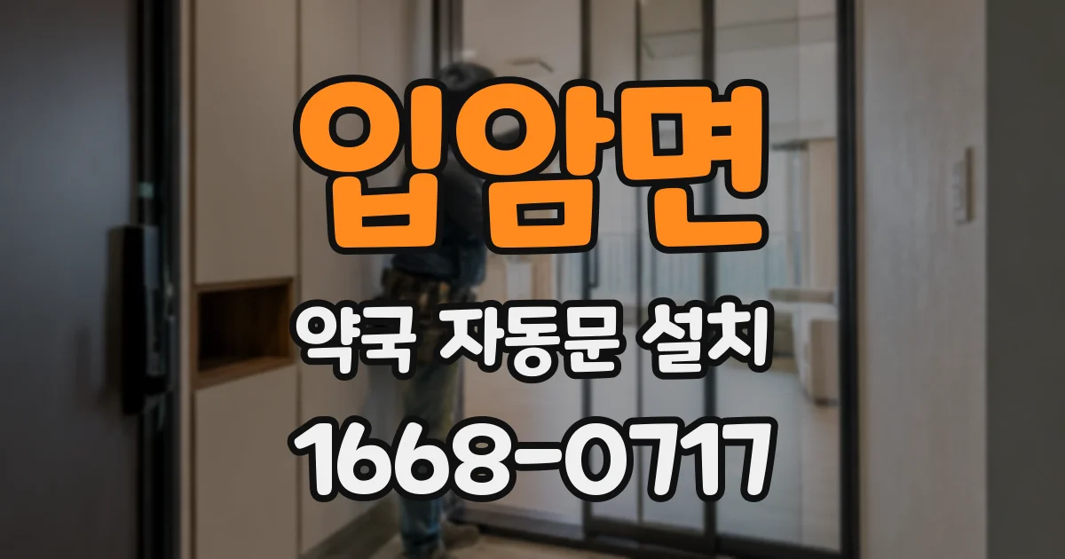 입암면 약국 자동문 설치